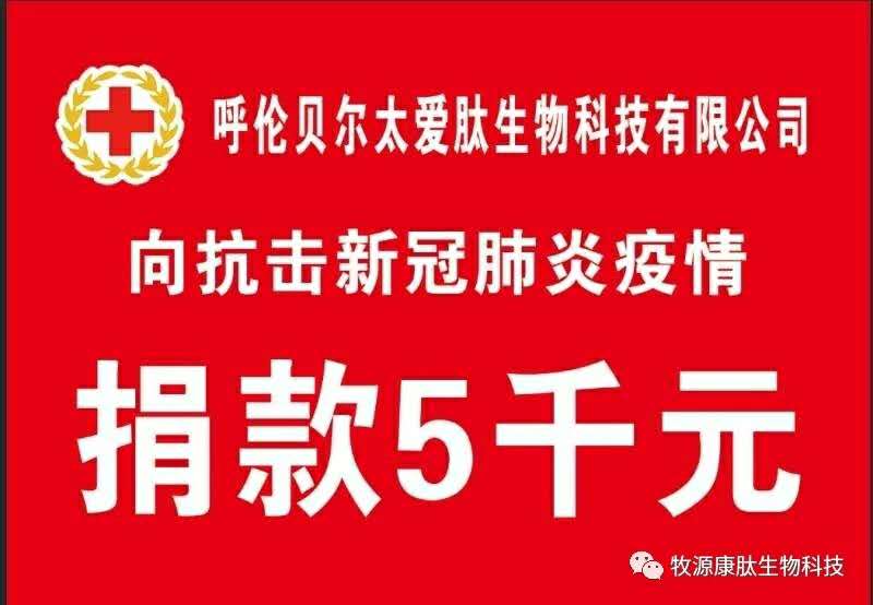 疫情無(wú)情人有情，牧源康肽員工顯大愛(ài)?。。?>
        <div   id=