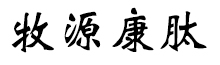 呼倫貝爾牧源康肽生物科技有限公司【官方網(wǎng)站】 - 牛骨膠原蛋白肽，膠原蛋白肽，小分子肽，盡在牧源康肽！